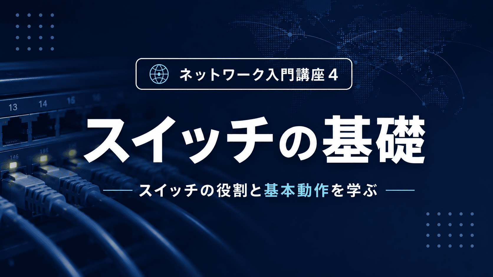 スイッチの基礎のサムネイル
