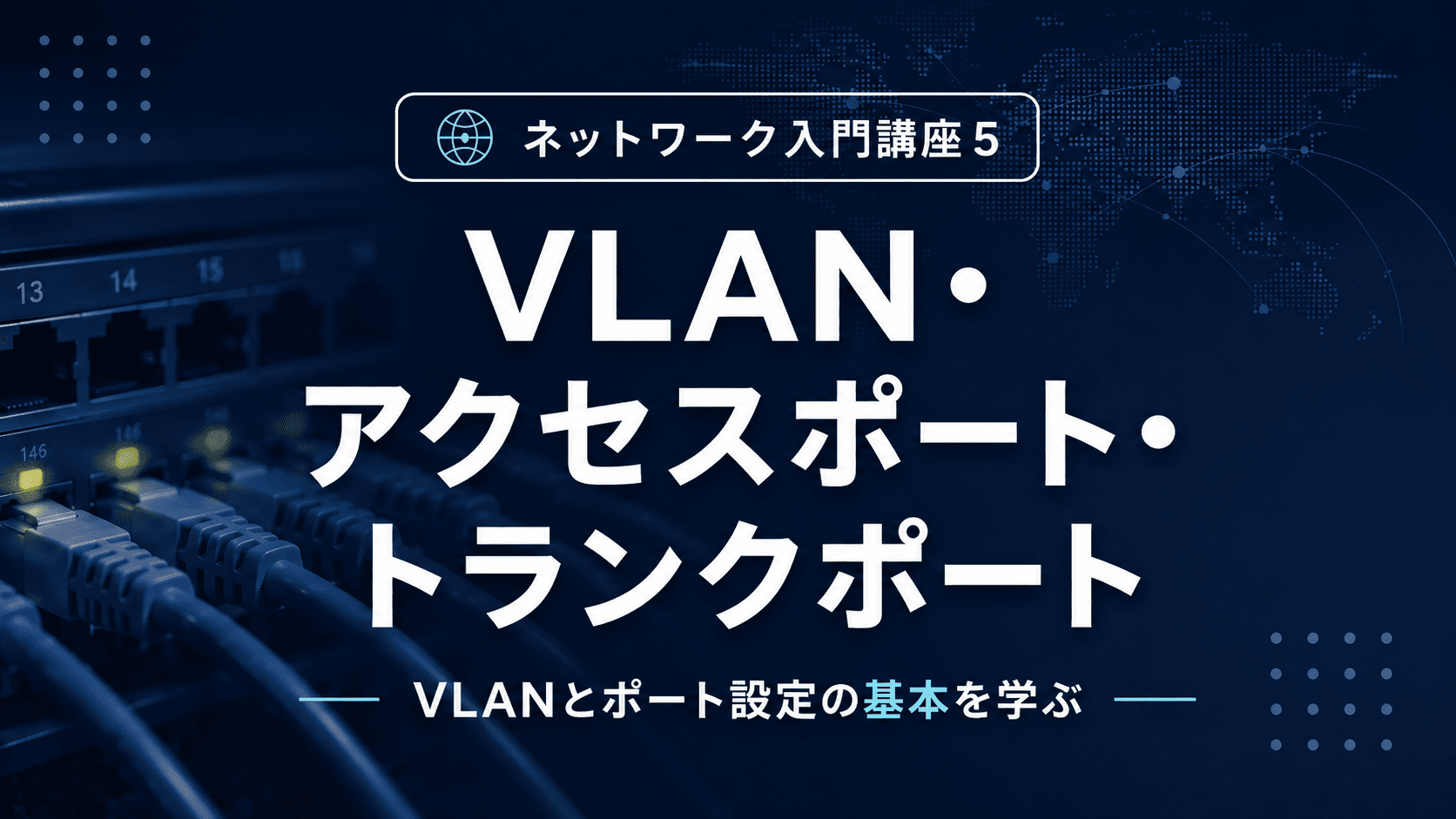 VLAN・アクセスポート・トランクポートのサムネイル