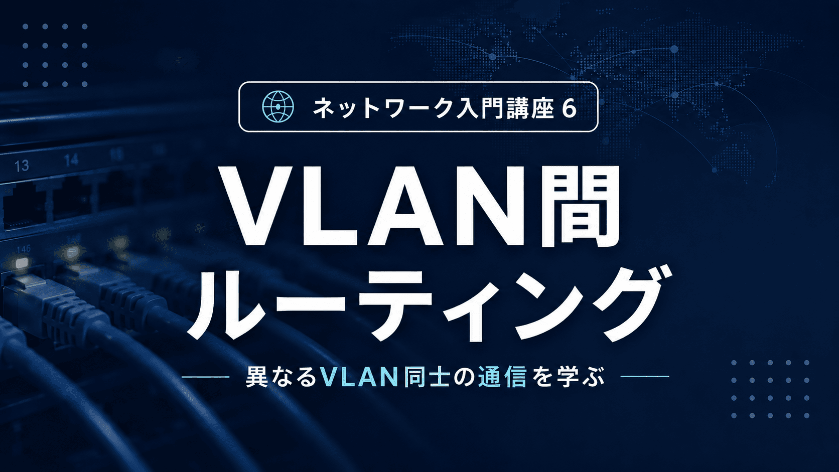 VLAN間ルーティングのサムネイル