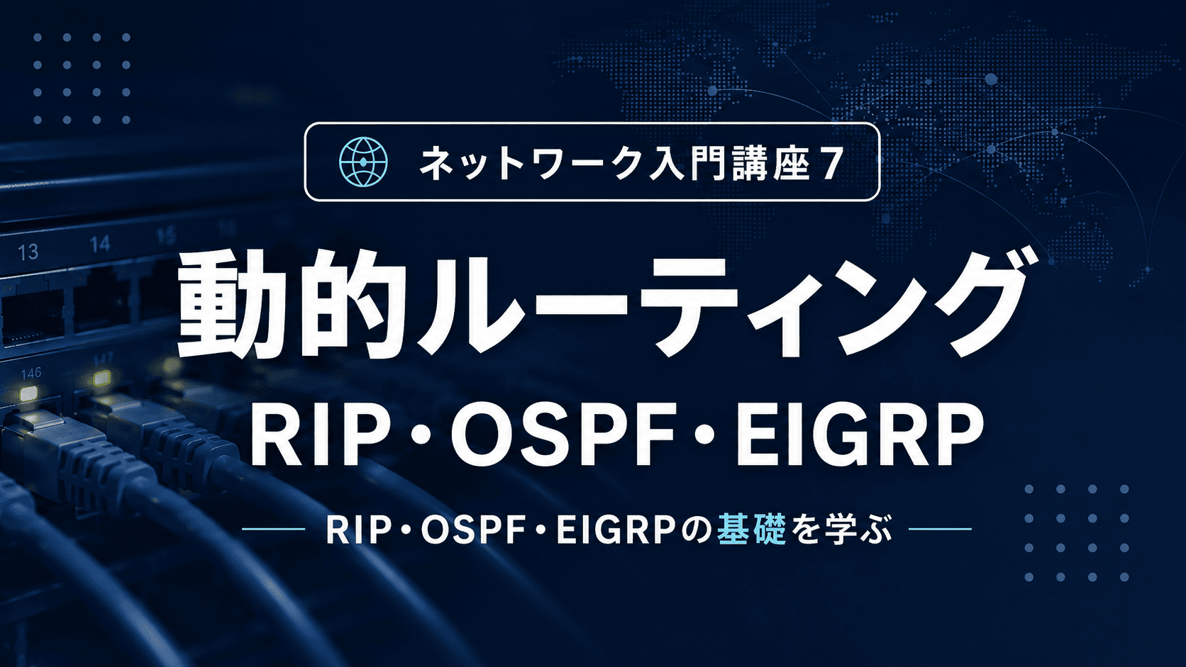 動的ルーティング(RIP・OSPF・EIGRP)のサムネイル