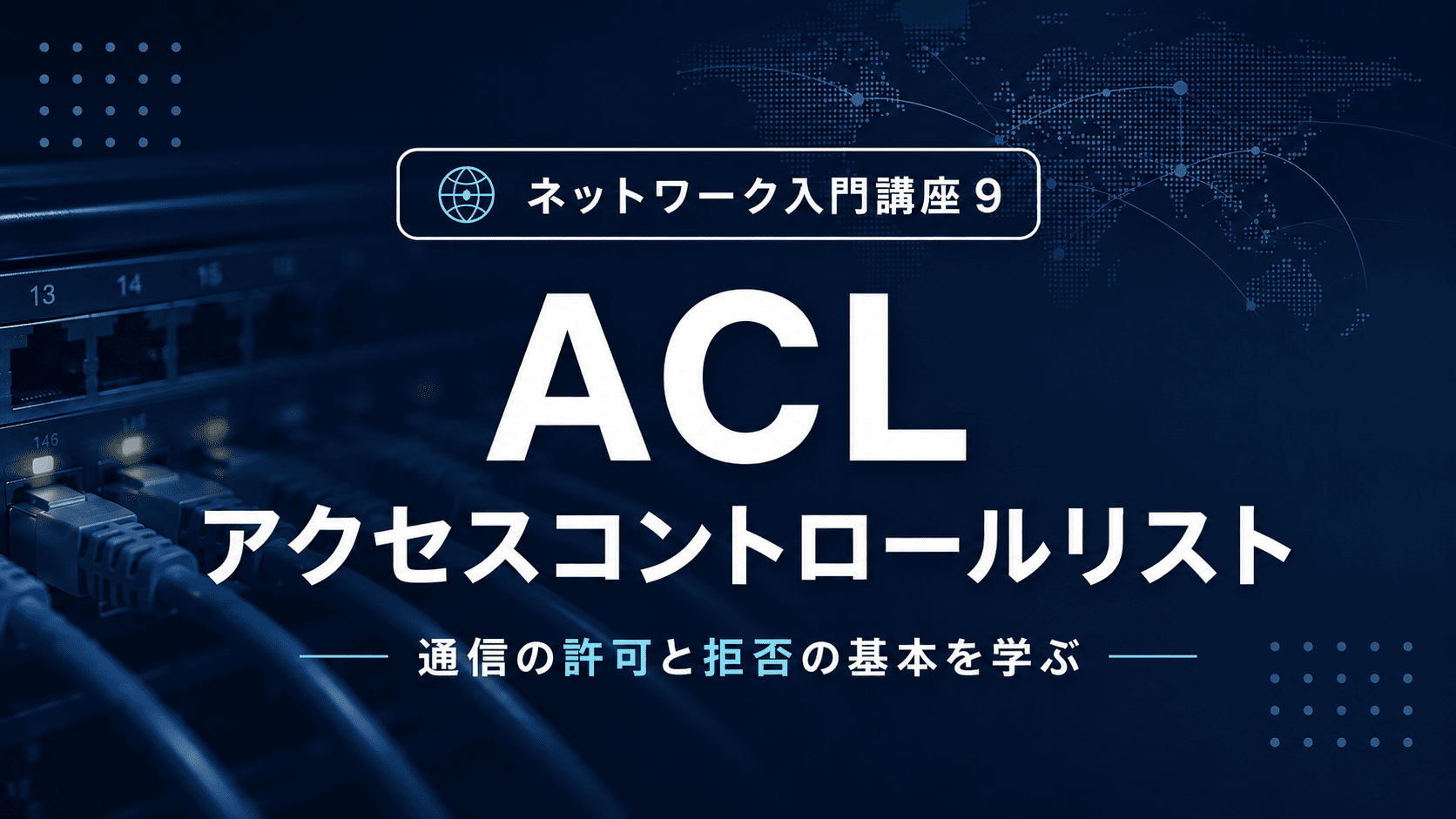 ACL(アクセスコントロールリスト)のサムネイル