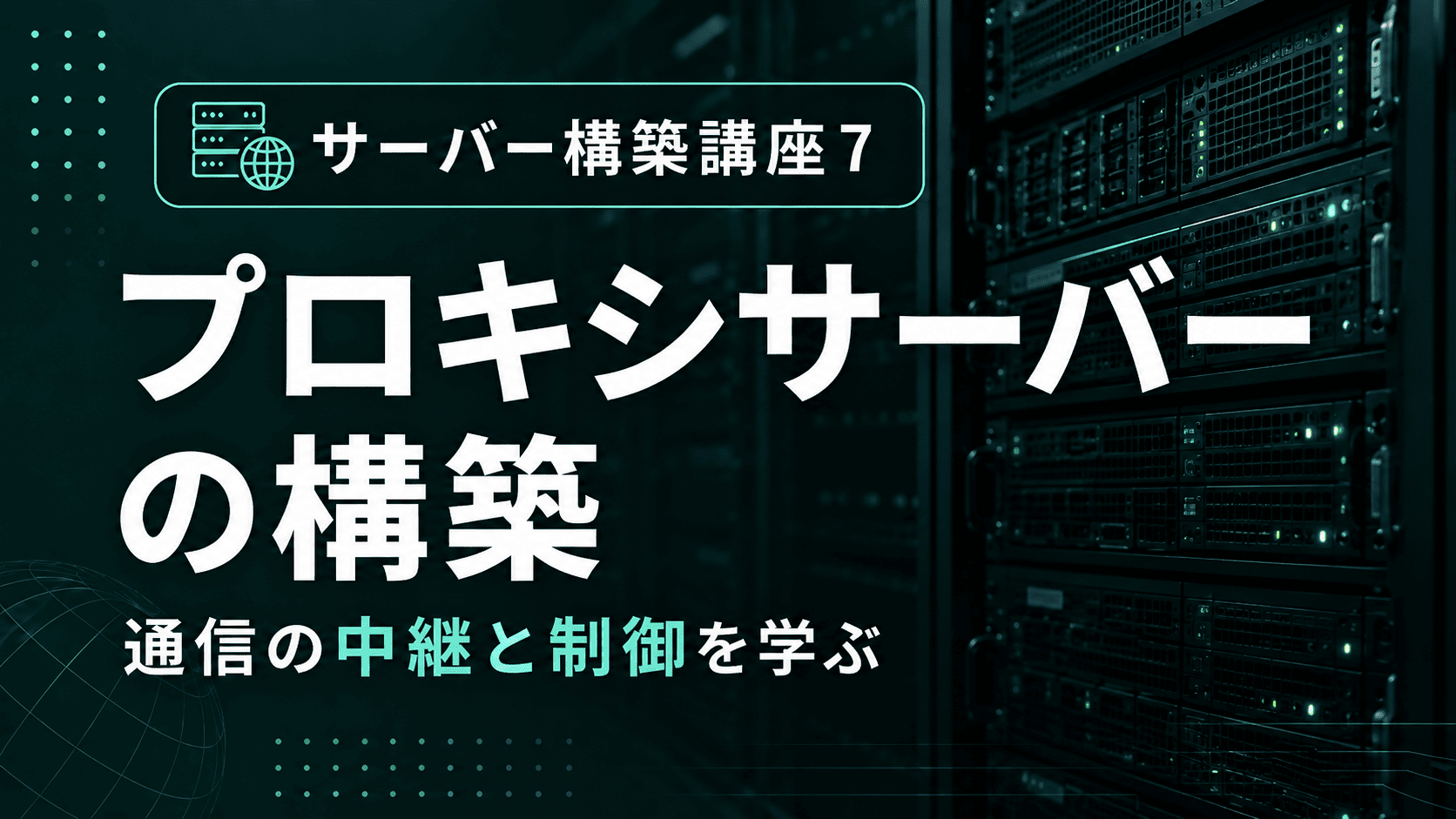 プロキシサーバーの構築のサムネイル