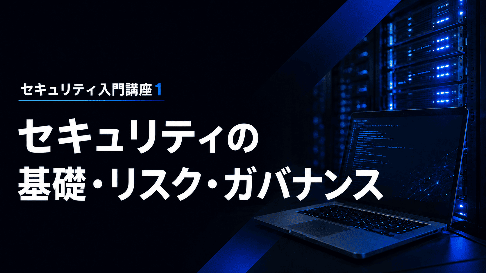 セキュリティの基礎・リスク・ガバナンスのサムネイル