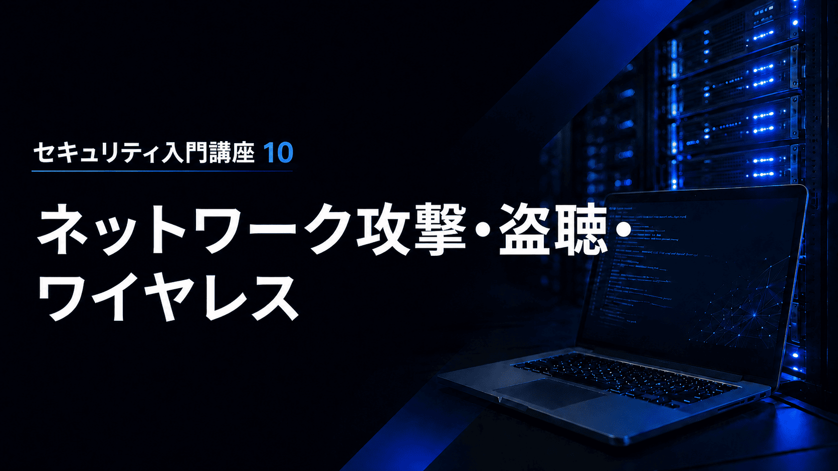 (8月公開予定)ネットワーク攻撃・盗聴・ワイヤレスのサムネイル