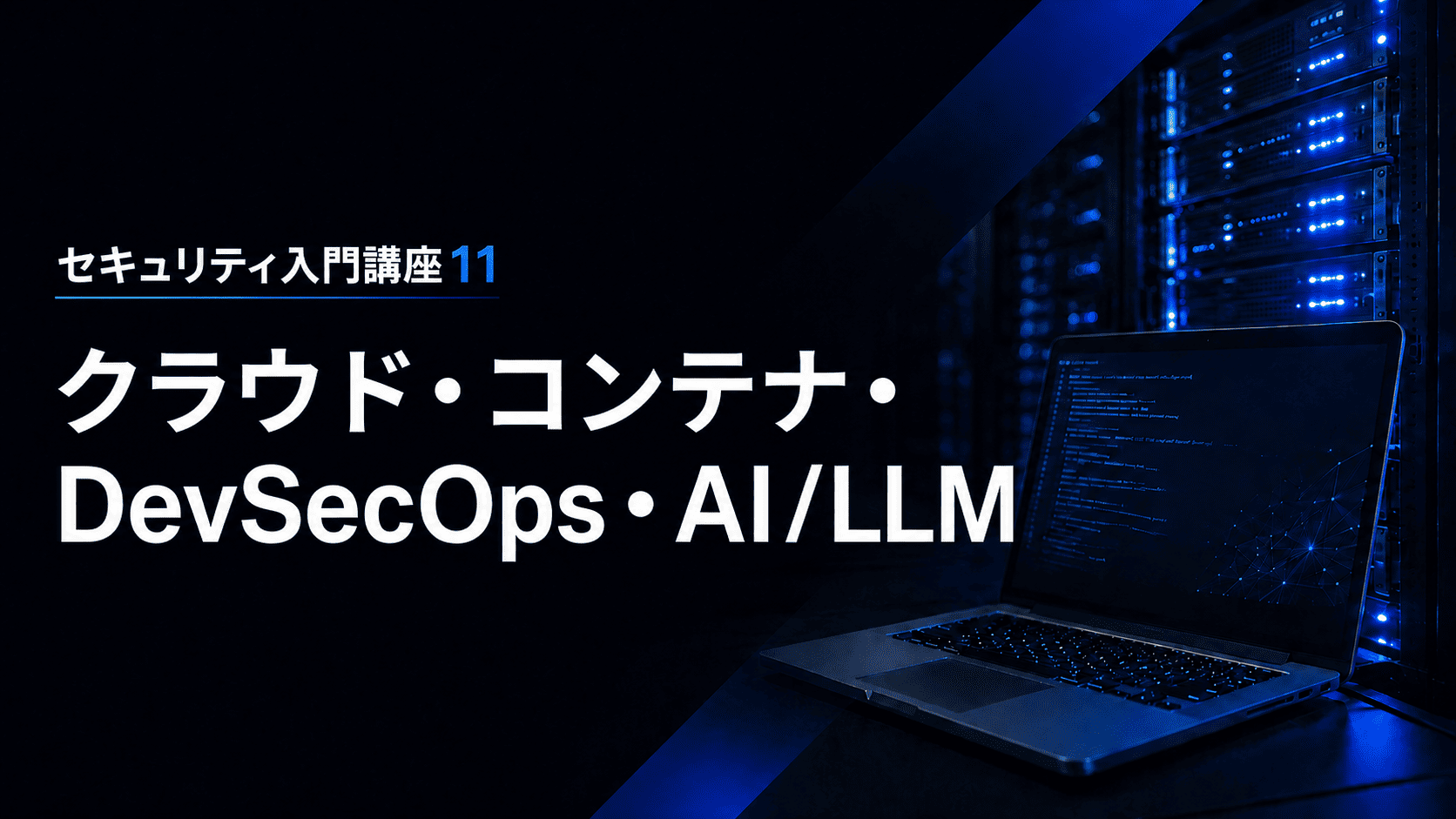 (8月公開予定)クラウド・コンテナ・DevSecOps・AI/LLMのサムネイル