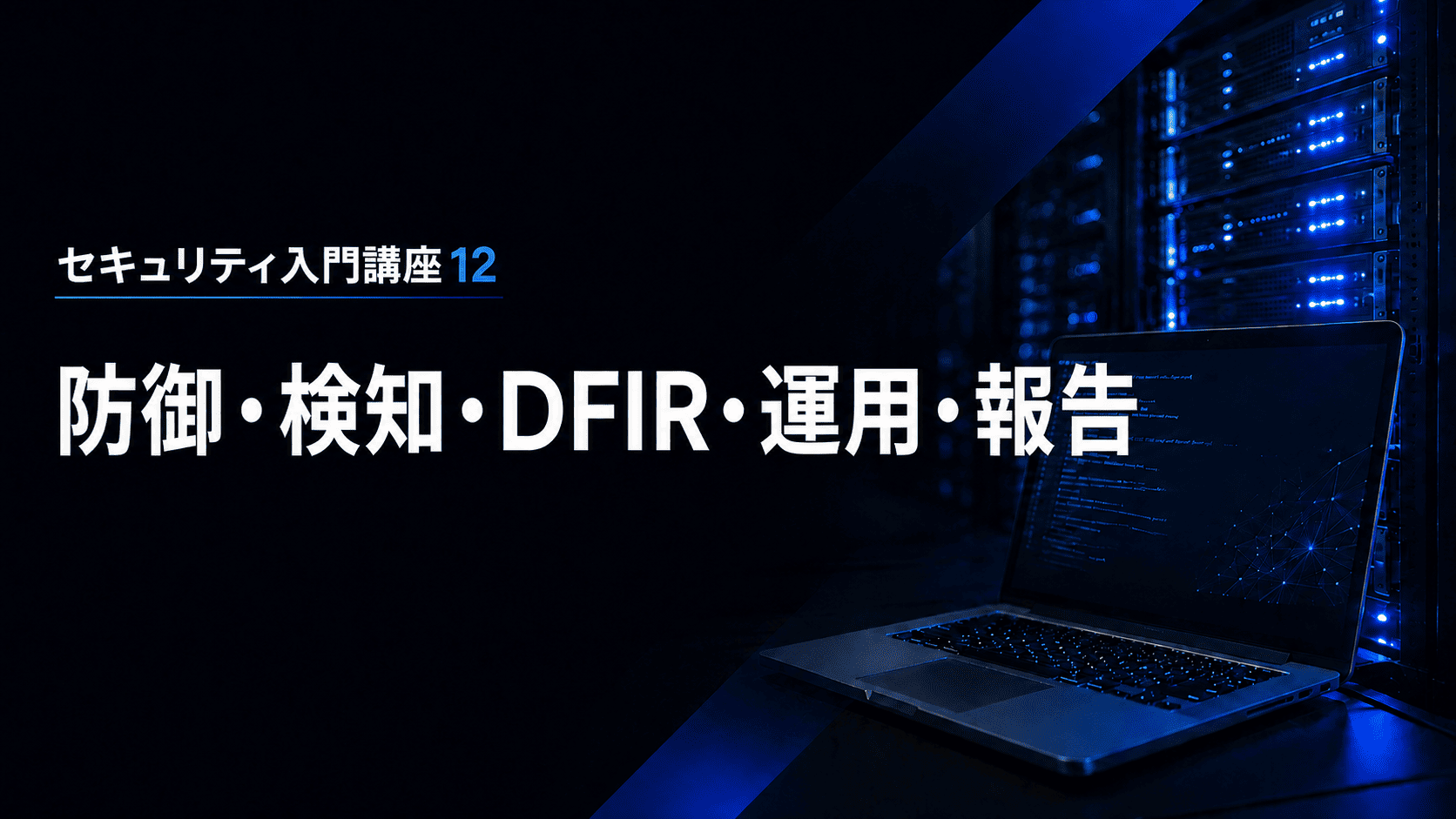(8月公開予定)防御・検知・DFIR・運用・報告のサムネイル