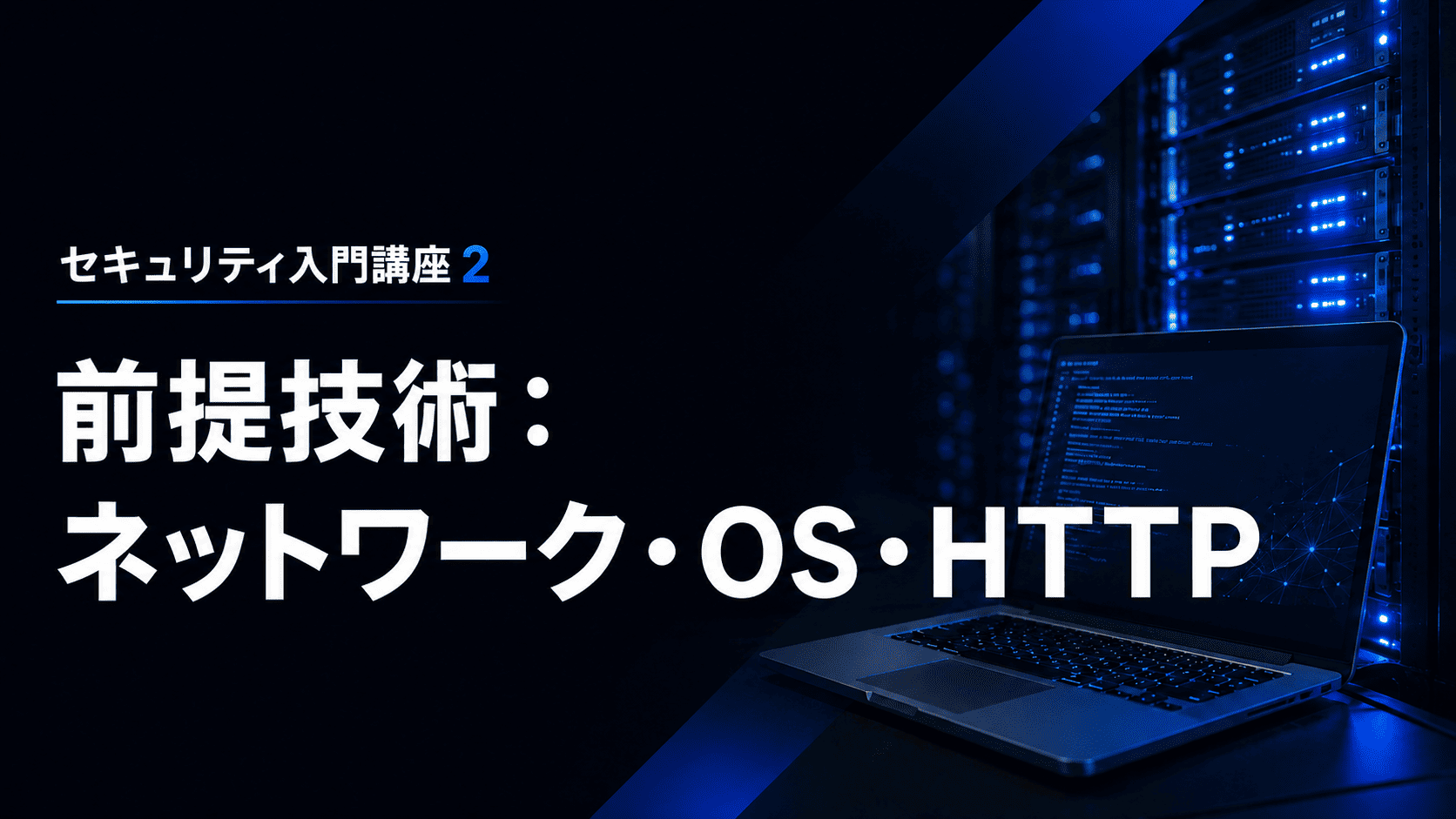前提技術：ネットワーク・OS・HTTPのサムネイル