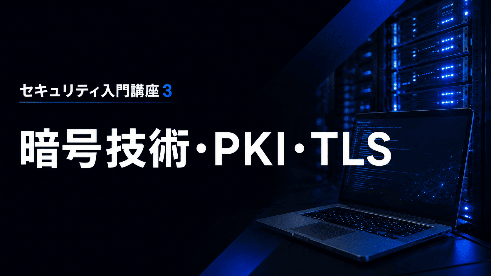 暗号技術・PKI・TLSのサムネイル