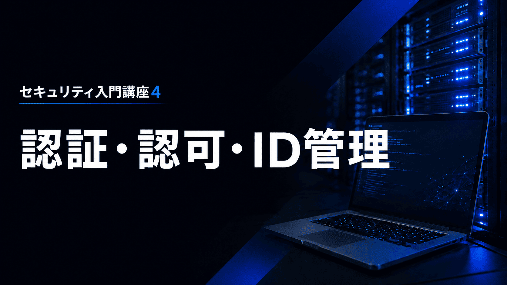 認証・認可・ID管理のサムネイル
