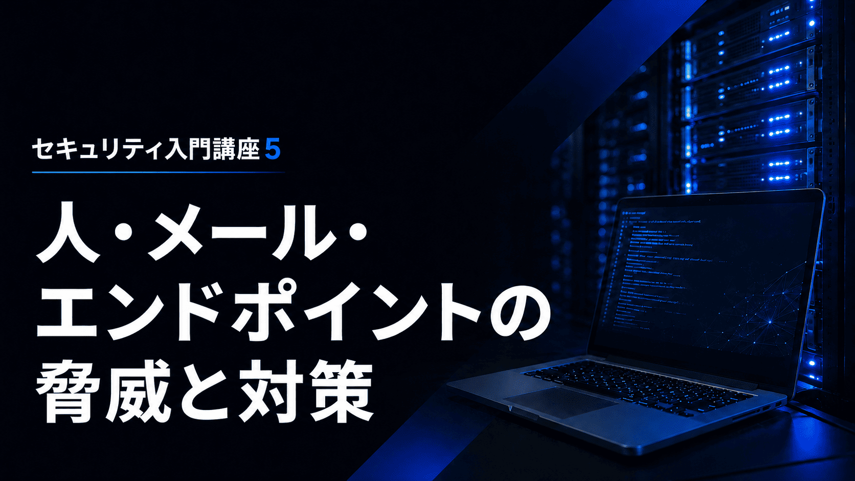 人・メール・エンドポイントの脅威と対策のサムネイル