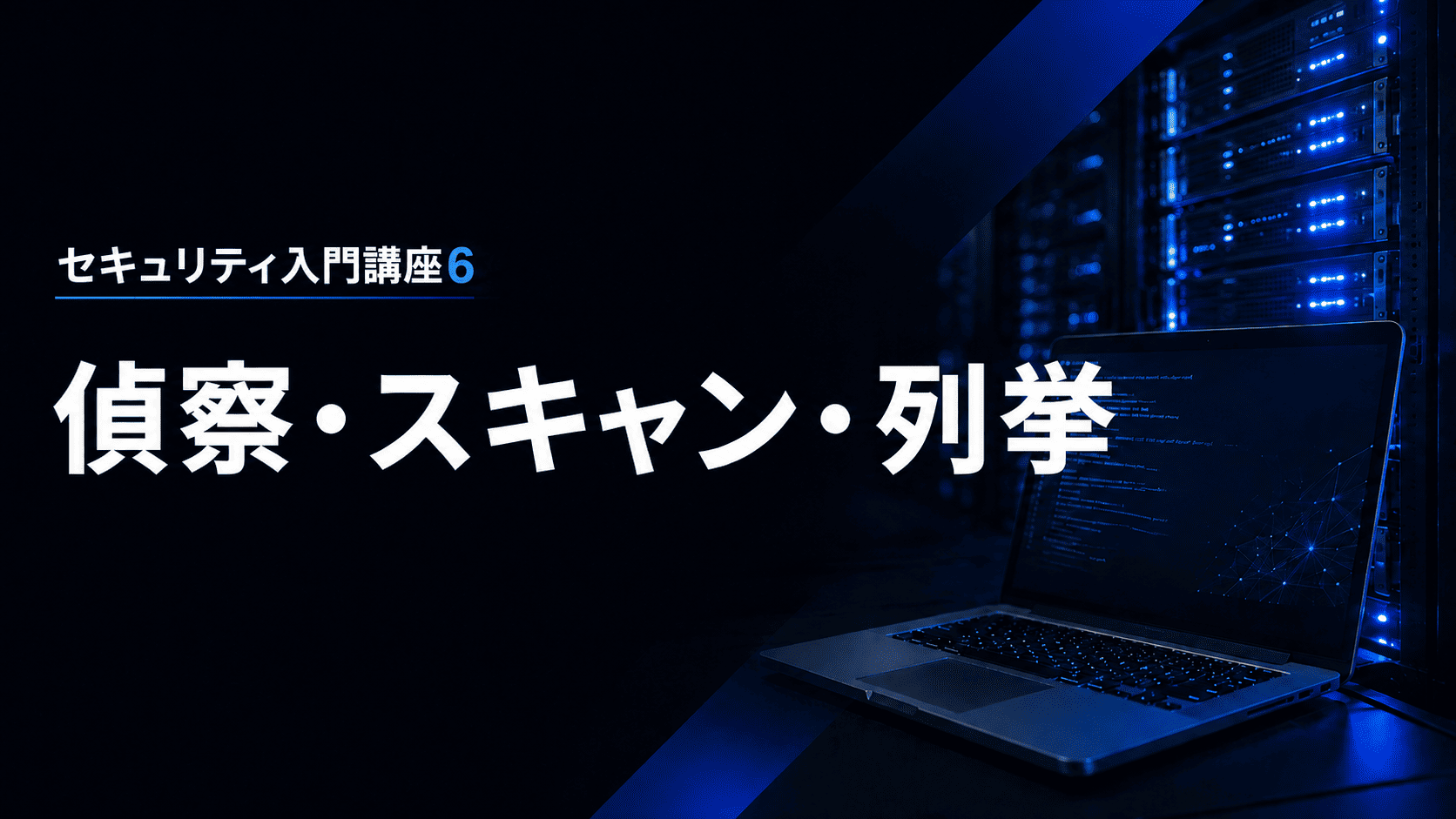 偵察・スキャン・列挙のサムネイル