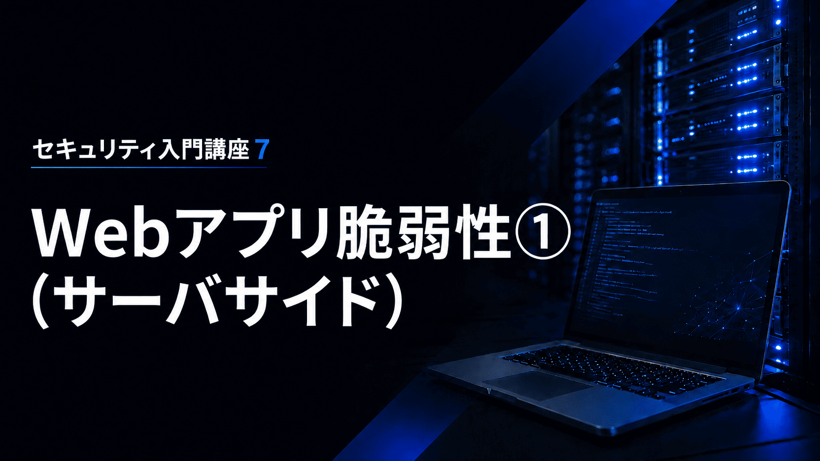 Webアプリ脆弱性①（サーバサイド）のサムネイル