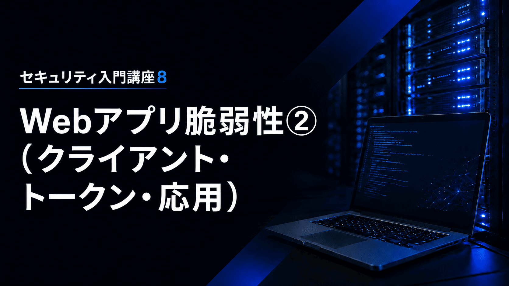 (8月公開予定)Webアプリ脆弱性②（クライアント・トークン・応用）のサムネイル