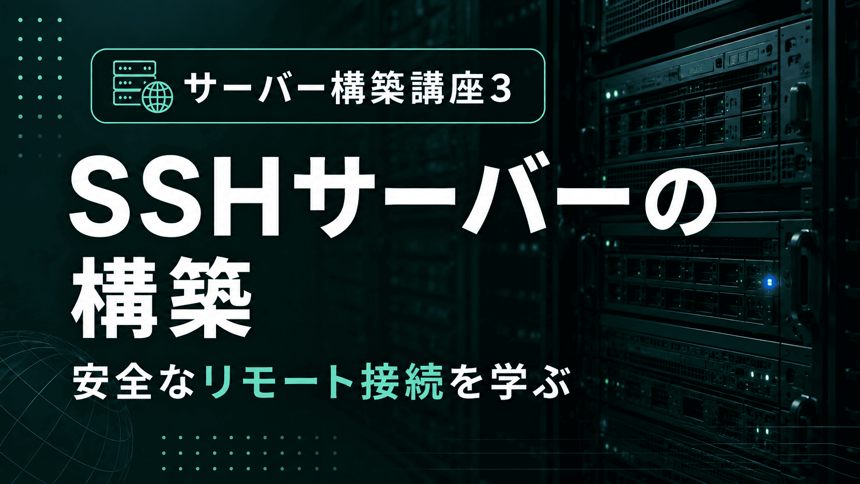 SSHサーバーの構築のサムネイル