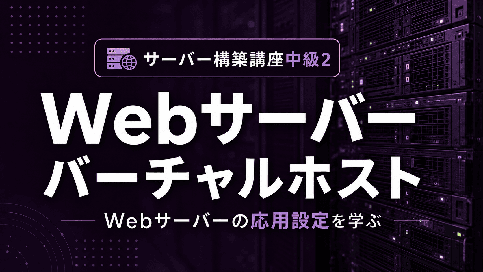 Webサーバー(バーチャルホスト)【中級】のサムネイル