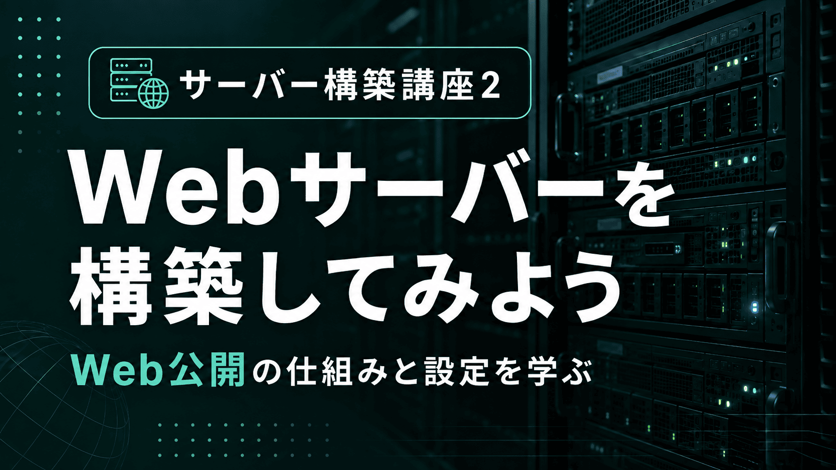 Webサーバーを構築してみようのサムネイル