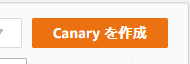 Canaryを作成