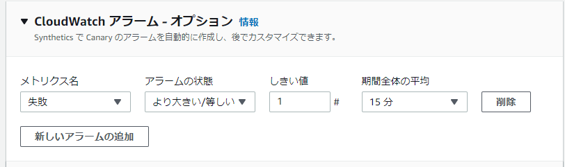 CloudWatchのアラーム