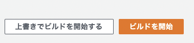 上書きでビルドを開始する