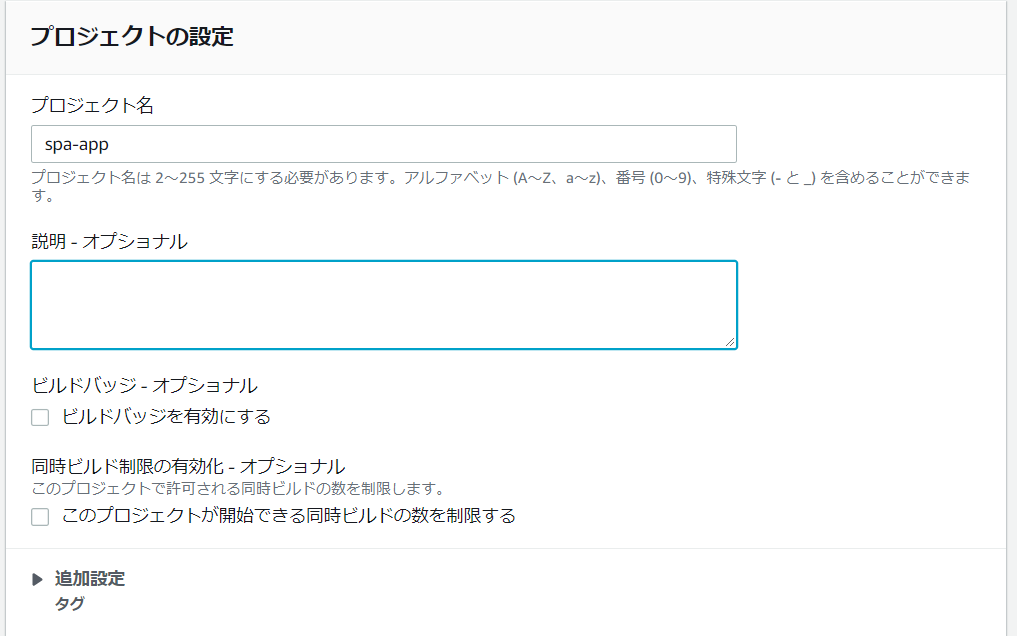 CodeBuildのプロジェクト名の設定