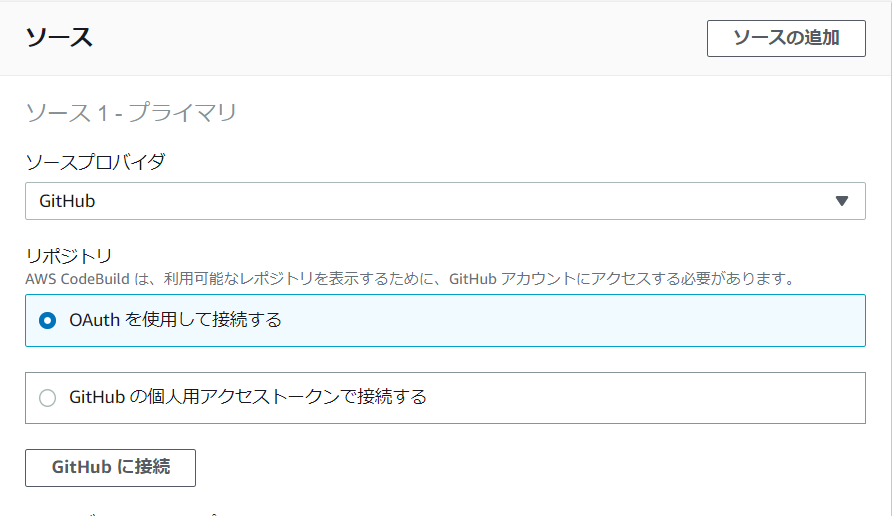CodeBuildのソースリポジトリ
