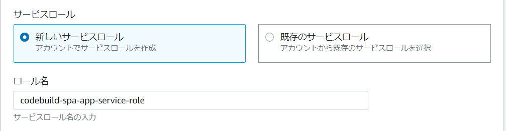 Codebuildの新しいサービスロール