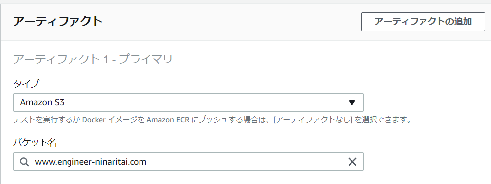 Codebuildのアーティファクト