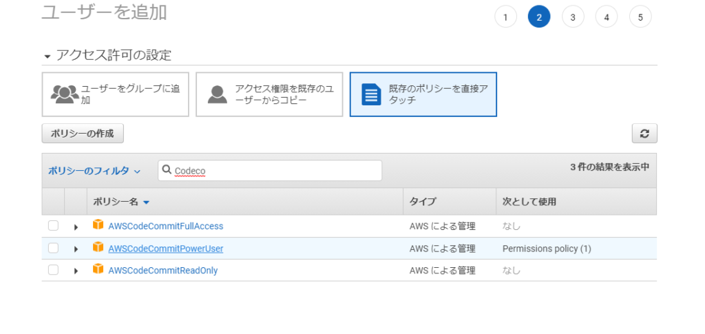 AWSCodeCommitPowerUserを追加
