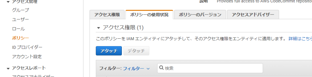 ポリシーのアタッチ