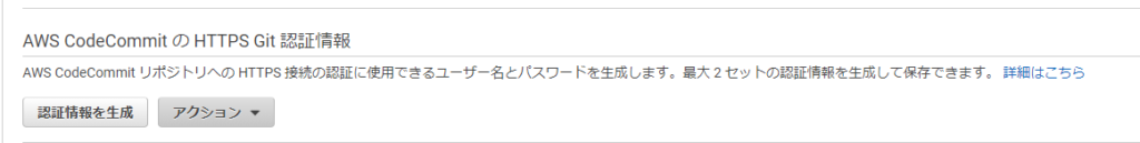 AWS CodeCommit の HTTPS Git 認証情報