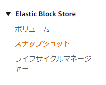 EC2のバックアップ