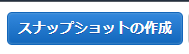 EC2バックアップの作成