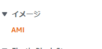 AMIの設定