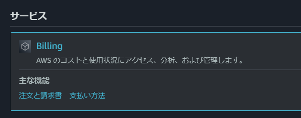 AWSのコストを確認する