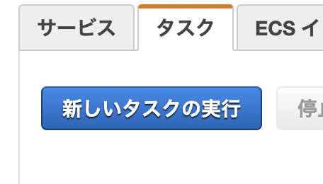 新しいタスクの実行