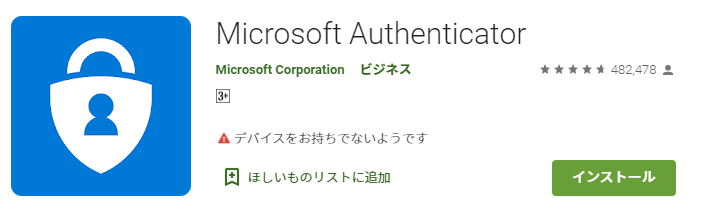 MFAデバイスにインストールするアプリ