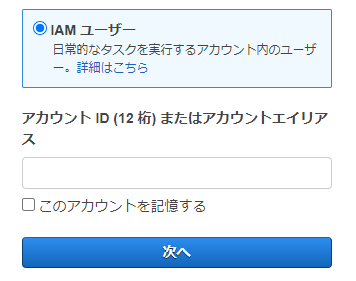 IAMユーザーでログイン