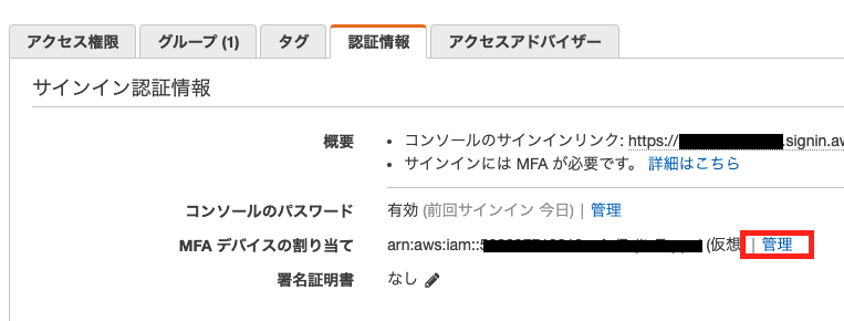 IAMユーザーのMFA設定画面