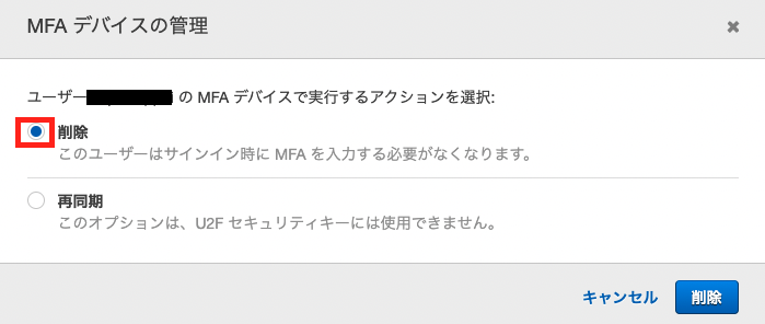 古いMFAデバイスの削除画面