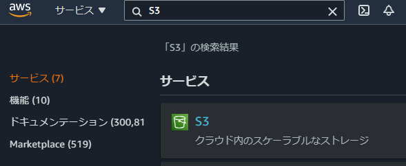 AWSのコンソールでS3の検索