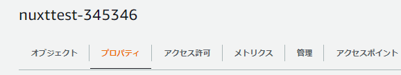 S3のプロパティ