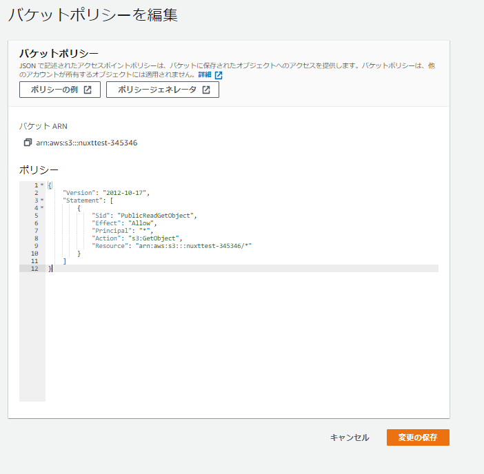 バケットポリシーの編集でS3の読み取り許可