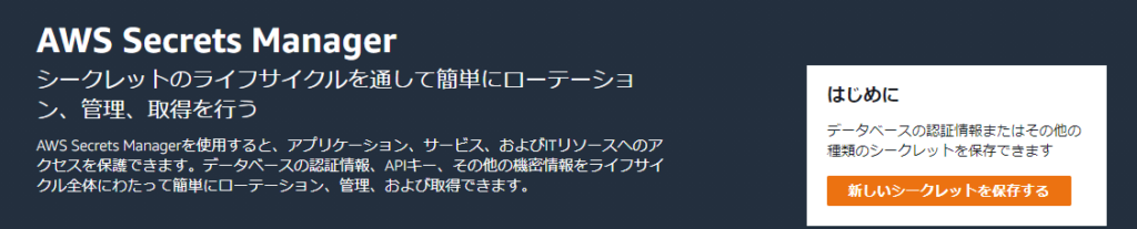 SecretsManagerのコンソール