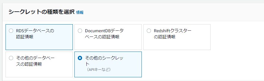 SecretsManagerで保存するキーの種類