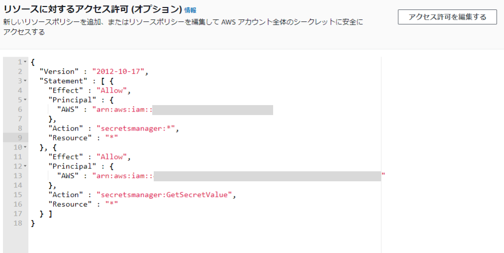 SecretsManagerでの権限設定