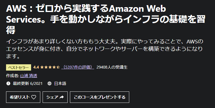 AWSをゼロから学習する方にオススメ