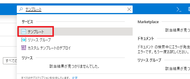 ARMテンプレート検索