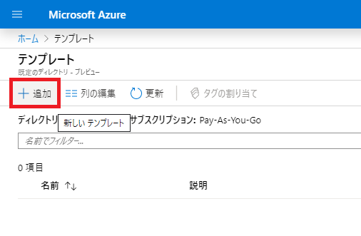 ARMテンプレート追加