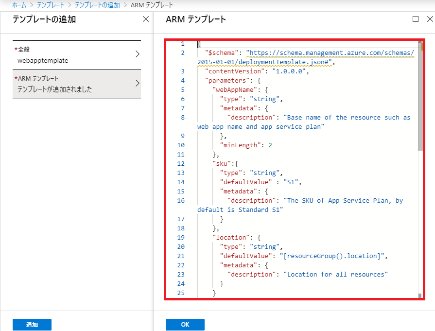 ARMテンプレート貼り付け