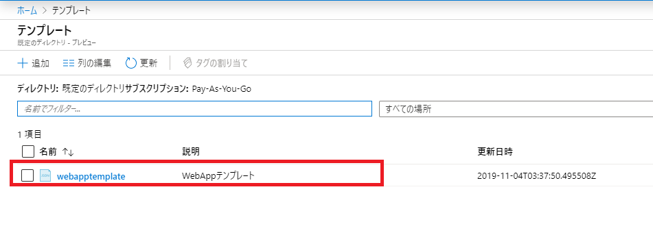 ARMテンプレート実行